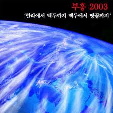 부흥 2003