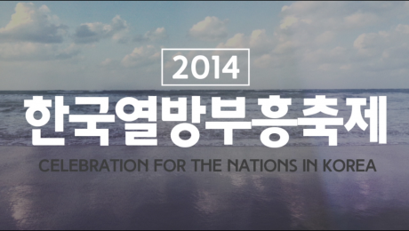 2014 한국열방부흥축제 국내투어