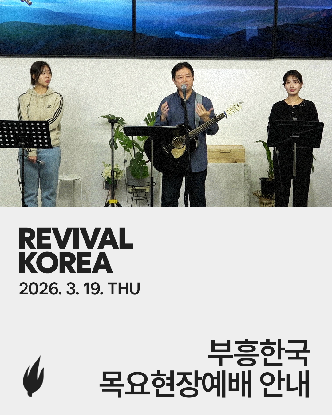 공지사항(예배공지) - 부흥한국 | REVIVAL KOREA